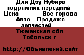 Для Дэу Нубирв подрамник передний › Цена ­ 3 500 - Все города Авто » Продажа запчастей   . Тюменская обл.,Тобольск г.